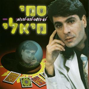 שבוי בקסמייך