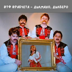 Дилмано,Дилберо