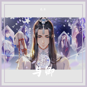 与卿(《掌门太忙》手游主题曲）（翻自 周深）