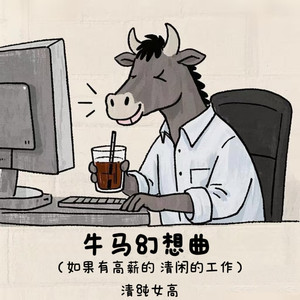 牛马幻想曲 (如果有高薪的 清闲的工作)