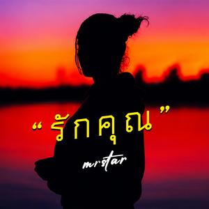 รัก