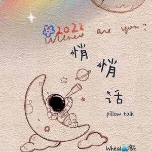 悄悄话（Prod.EVOMUSIC）