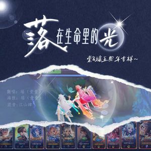 落在生命里的光（瑶&棠五周年快乐！）