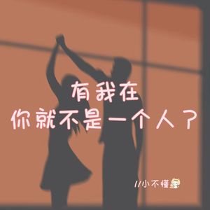 有我在你就不是一个人了