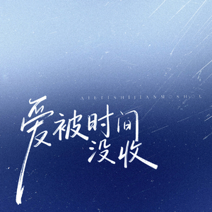 爱被时间没收