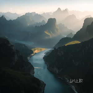山川之歌