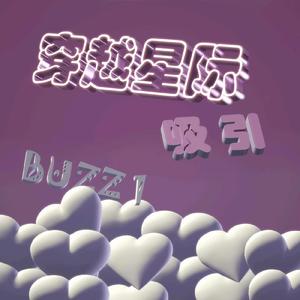 穿越星际的吸引