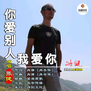 你爱别人我爱你