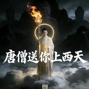 唐僧送你上西天