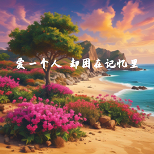 爱一个人 却困在记忆里 伴奏