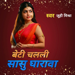 बेटी चललि सासु घारावा