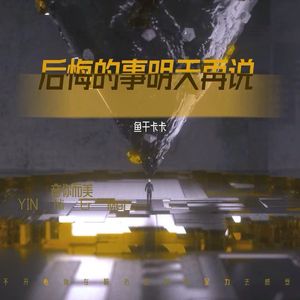 后悔的事明天再说