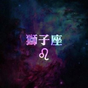 怪我是狮子座（beat版）