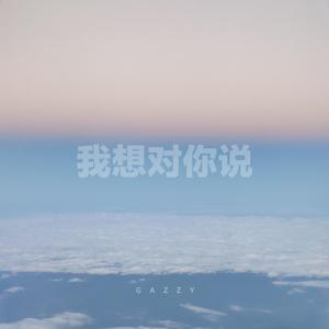 我想对你说