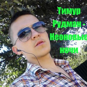 Неоновые ночи