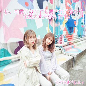 私、可愛くなくても愛されてるから全然大丈夫なんです。