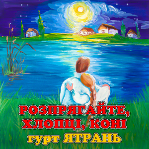 Розпрягайте, хлопці, коні