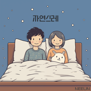 자연스레