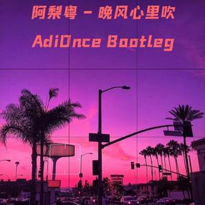 阿梨粵 - 晚风心里吹 (AdiOnce Bootleg)（AdiOnce remix）