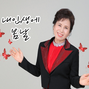 내 인생에 봄날