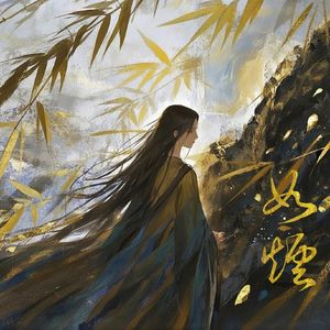 如烟(《淮水竹亭》影视剧主题曲/片尾曲)