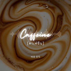 Caffeine (คาเฟอีน)