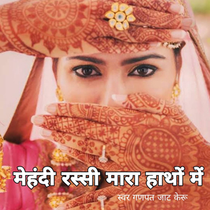 मेहंदी रस्सी मारा हाथों में