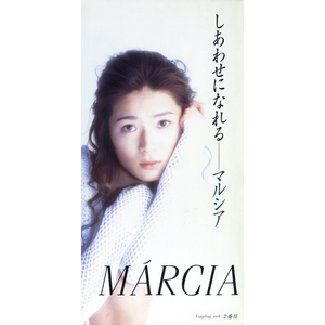 しあわせになれる