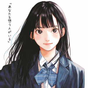 あなたを想う人がいる