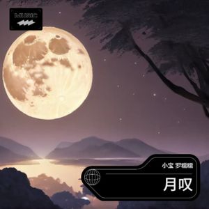 月叹