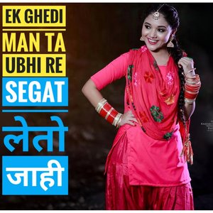 Ek ghedi na man ta ubhi re shegat jahi va