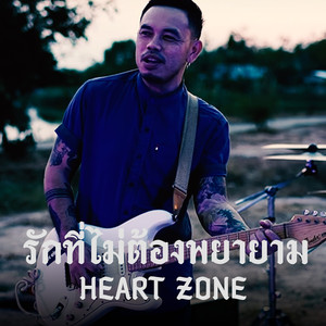 รักที่ไม่ต้องพยายาม