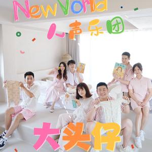 大头仔（阿卡贝拉版）