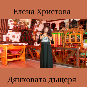 Дянковата дъщеря