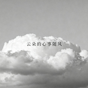 云朵的心事随风