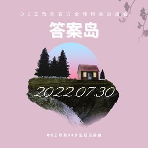 答案岛 伴奏
