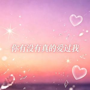 你有没有真的爱过我