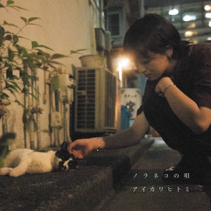 ノラネコの唄