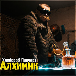 Алхимик
