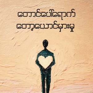 တောင်ပေါ်ရောက်တော့ယောင်မှားမှု