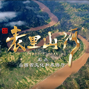 京东大鼓 表里山河