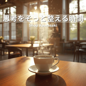 思考をそっと整える時間