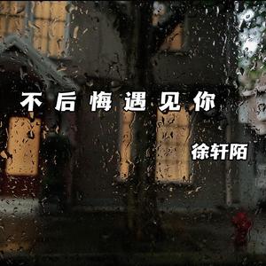 不后悔遇见你