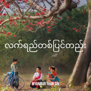 လက်ရည်တစ်ပြင်တည်း