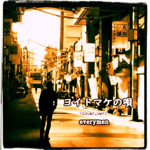 ヨイトマケの唄