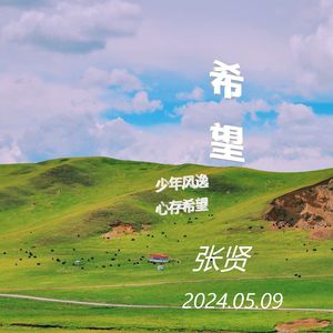 心存希望