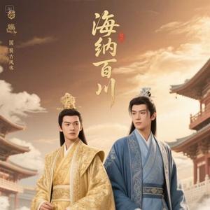 海纳百川《藏海传》《风起洛阳》联动歌曲