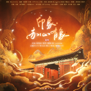 印象·赤心有象 伴奏