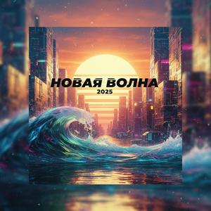 Новая Волна