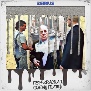 Перекрасили (Джону Голту)